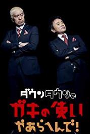Gaki no tsukai ya arahende!! Criminal Control (1989– ) Online