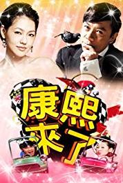 Kangxi lai le Episode dated 10 October 2008 (2004– ) Online