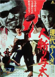 Gendai yakuza: hito-kiri yota (1972) Online