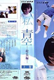 Watashi no aozora Episode #1.115 (2000– ) Online