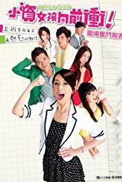 Xiao zi nv hai xiang qian chong Episode #1.4 (2011– ) Online