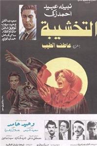 Al-takhshiba (1984) Online