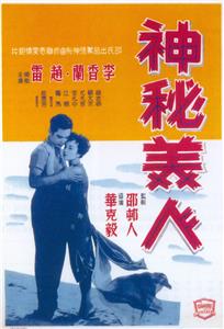 Shen mi mei ren (1957) Online