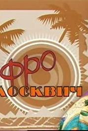 Afromoskvich Episode #1.26 (2004– ) Online