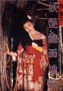 Dan Oniroku: Yôen nômen jigoku (1988) Online