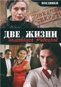 Поединки Dve zhizni polkovnika Rybkinoy (2009– ) Online