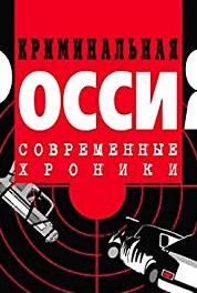 Kriminalnaya Rossiya Episode #1.119 (1995–2007) Online