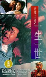 Zheng yue shi wu zhi yi sheng yi shi (1994) Online