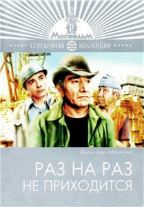 Raz na raz ne prikhoditsya (1987) Online