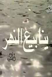 Yanabee Al Nahr Episode #1.3 (1986) Online