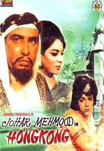 Johar Mehmood in Hong Kong (1971) Online