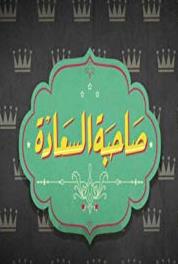 Sahibet Al Saada Algeneral (2014– ) Online