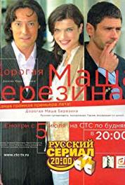 Дорогая Маша Березина Episode #1.23 (2005– ) Online