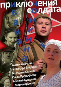 Priklyucheniya soldata Ivana Chonkina (2007) Online